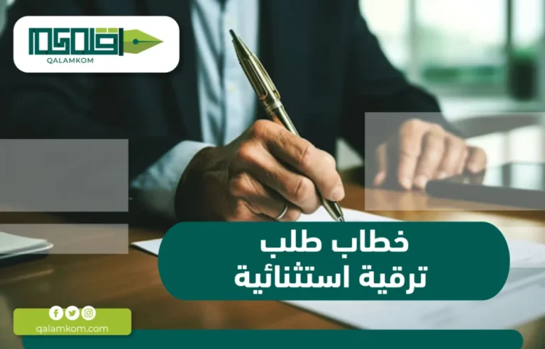 خطاب طلب ترقية استثنائية / السعودية