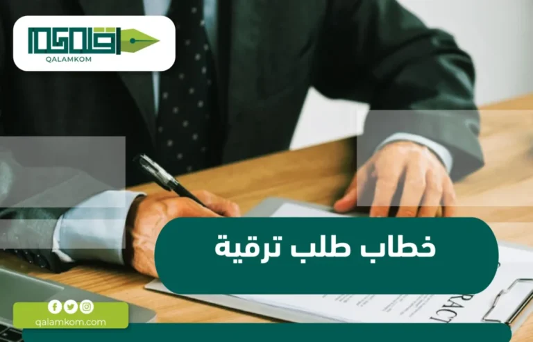 خطاب طلب ترقية / السعودية