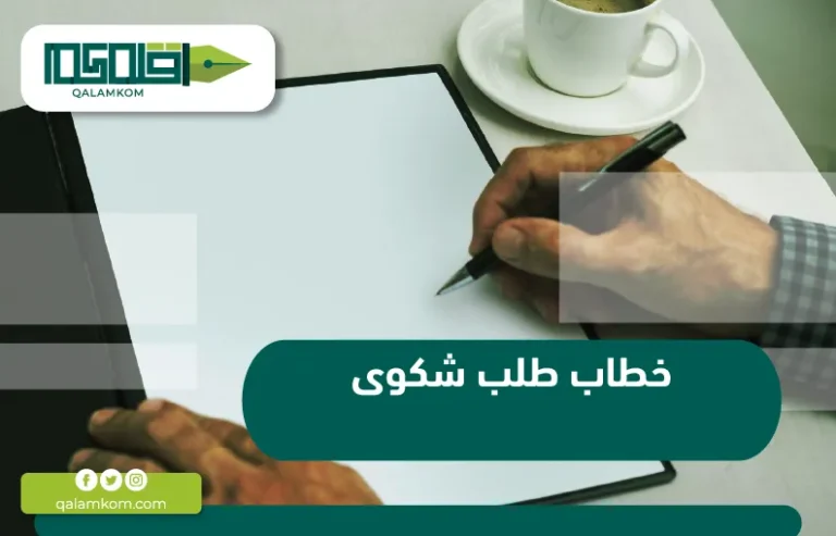 خطاب طلب شكوى / السعودية