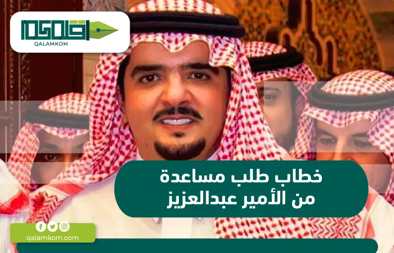 خطاب طلب مساعدة من الأمير عبدالعزيز
