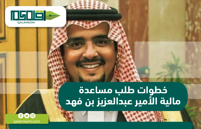 خطوات طلب مساعدة مالية الأمير عبدالعزيز بن فهد