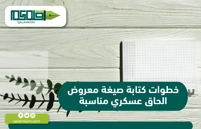 خطوات كتابة صيغة معروض الحاق عسكري مناسبة