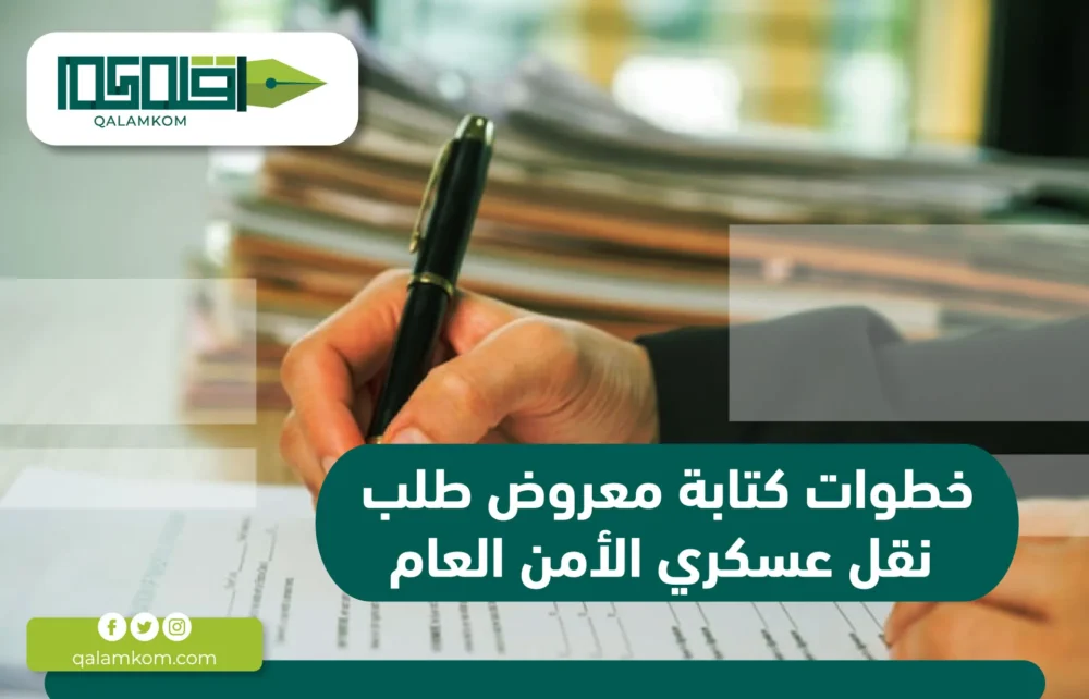 خطوات كتابة معروض نقل عسكري أمن عام