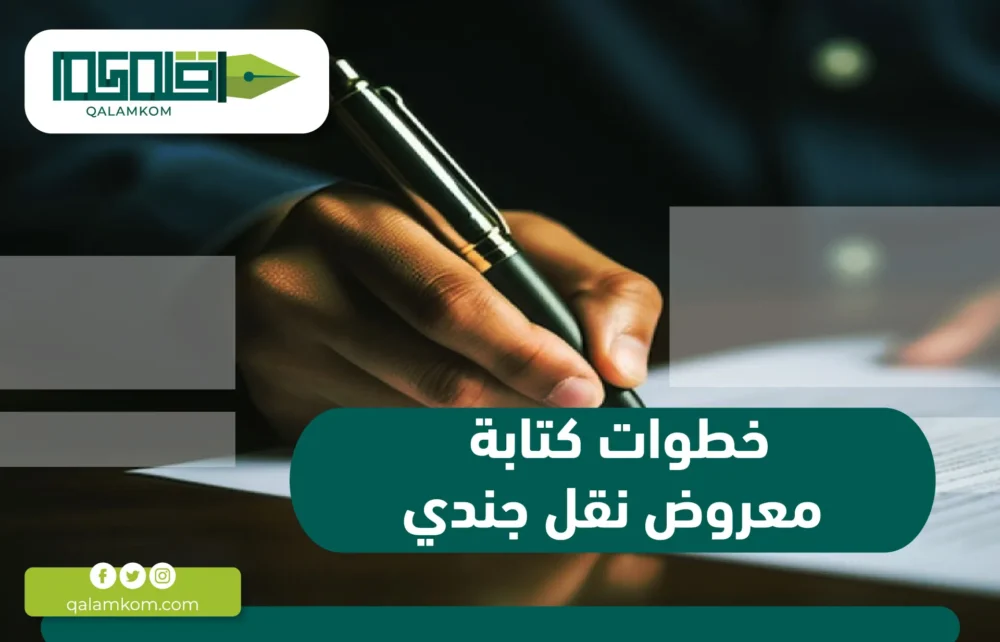 خطوات كتابة معروض نقل جندي