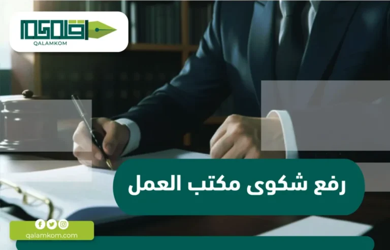 رفع شكوى مكتب العمل / السعودية