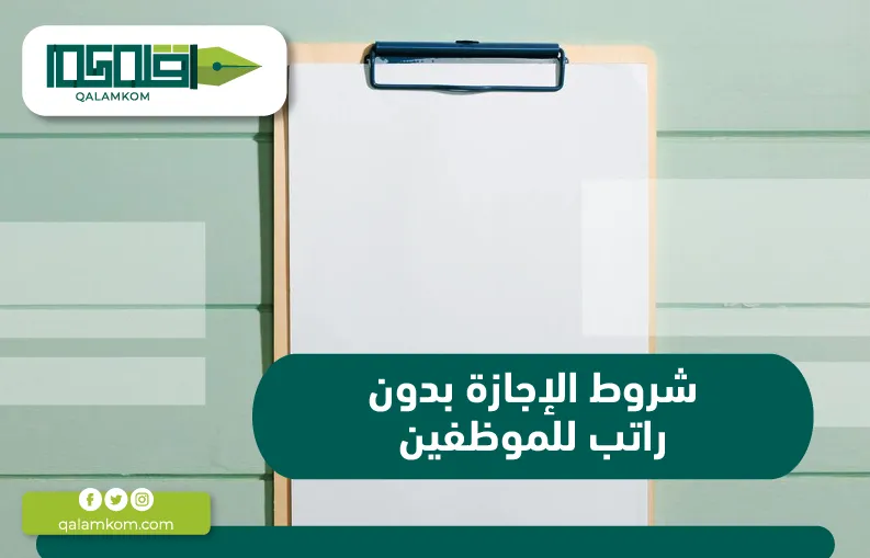 شروط الإجازة بدون راتب للموظفين