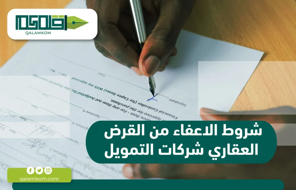 شروط الاعفاء من القرض العقاري شركات التمويل