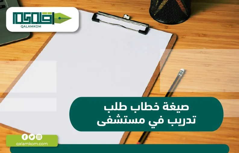 صيغة خطاب طلب تدريب في مستشفى