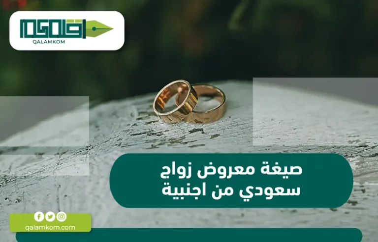 صيغة معروض زواج سعودي من اجنبية