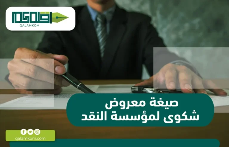 صيغة معروض شكوى لمؤسسة النقد / السعودية