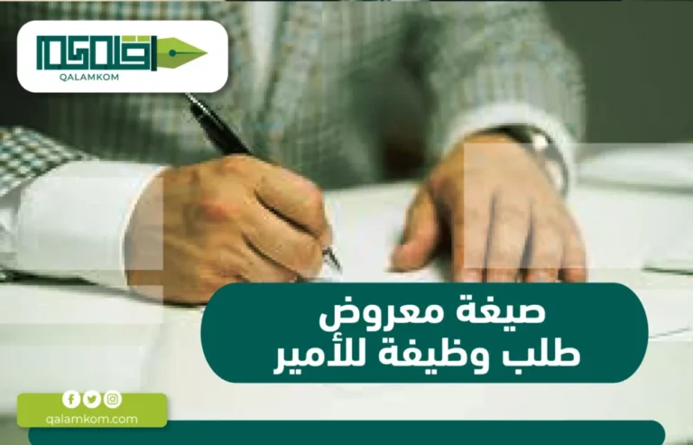 صيغة معروض طلب وظيفة للأمير / السعودية