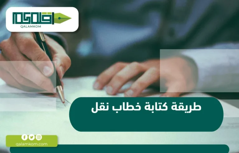 طريقة كتابة خطاب نقل