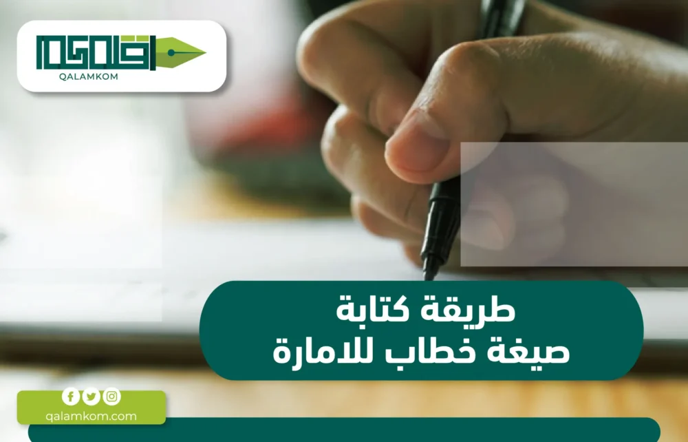 طريقة كتابة صيغة خطاب للامارة