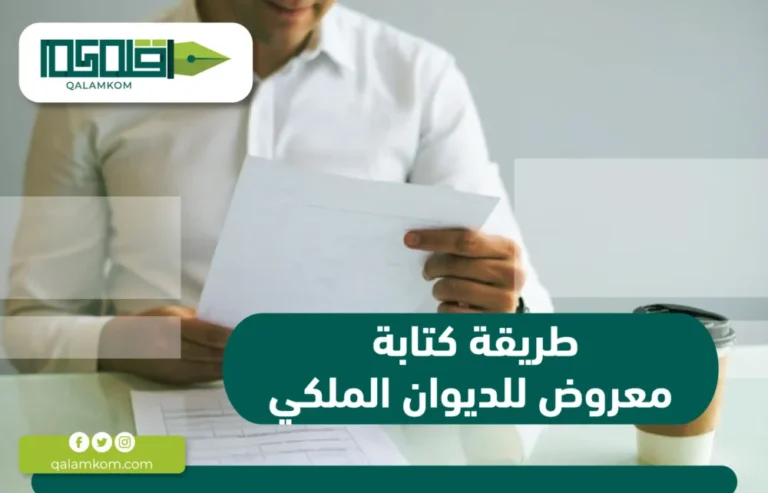 طريقة كتابة معروض للديوان الملكي