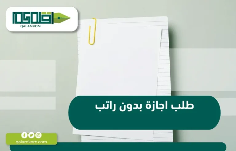 طلب اجازة بدون راتب