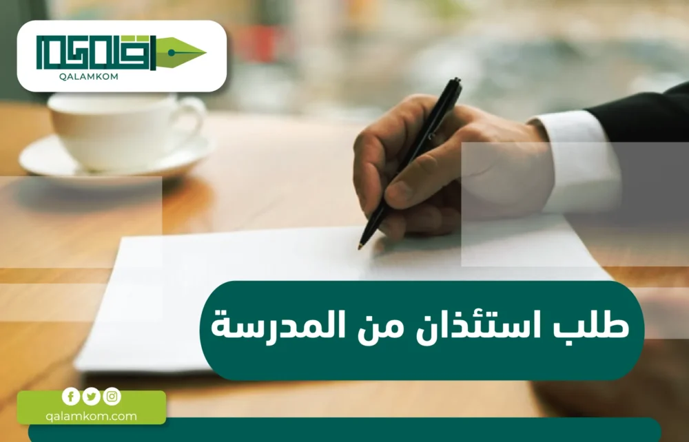 طلب استئذان من المدرسة