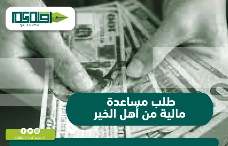 طلب مساعدة مالية من أهل الخير / السعودية