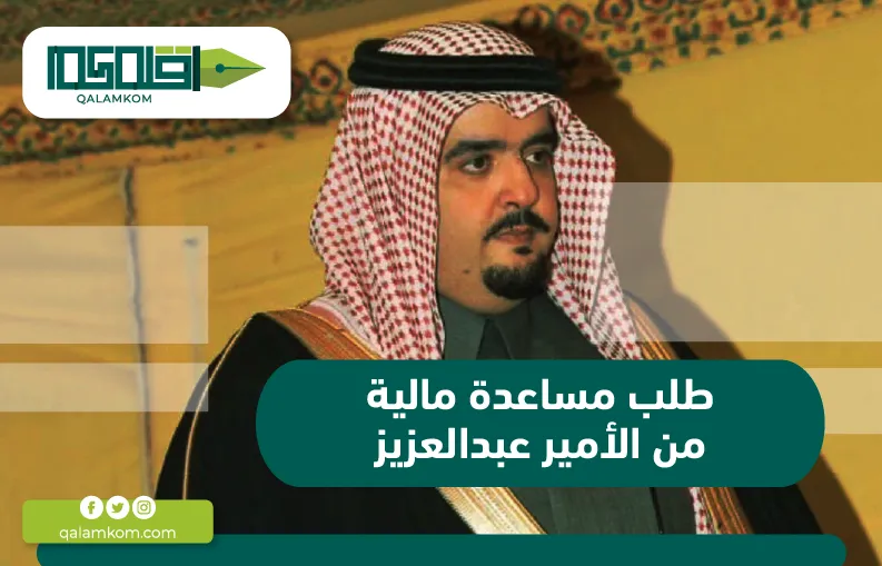 طلب مساعدة مالية من الأمير عبدالعزيز