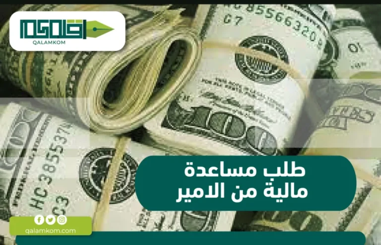 طلب مساعدة مالية من الامير / السعودية