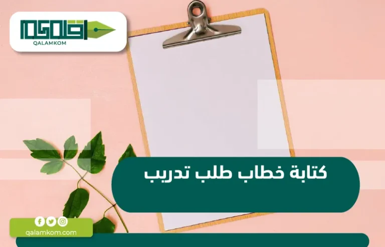 كتابة خطاب طلب تدريب / السعودية