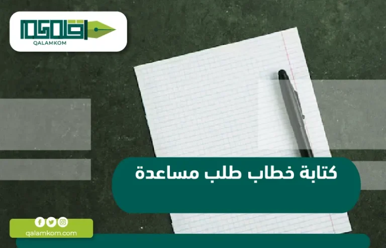 كتابة خطاب طلب مساعدة