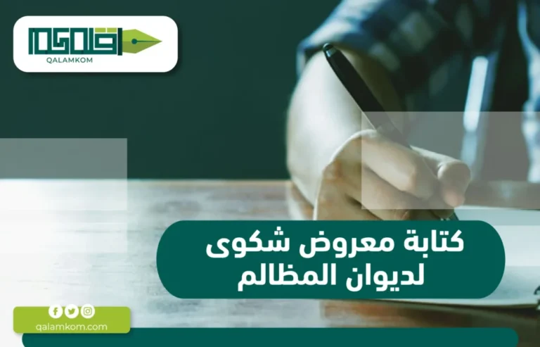 كتابة معروض شكوى لديوان المظالم / السعودية