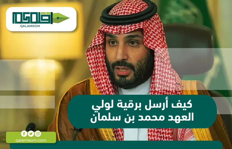 كيف أرسل برقية لولي العهد محمد بن سلمان