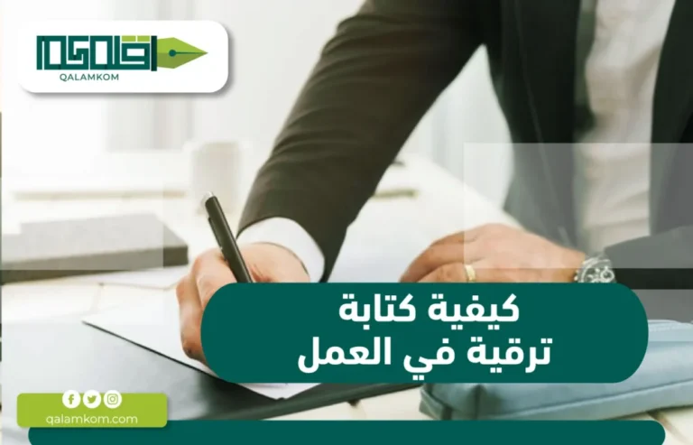 كيفية كتابة ترقية في العمل / السعودية