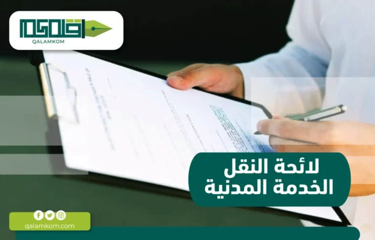 لائحة النقل الخدمة المدنية