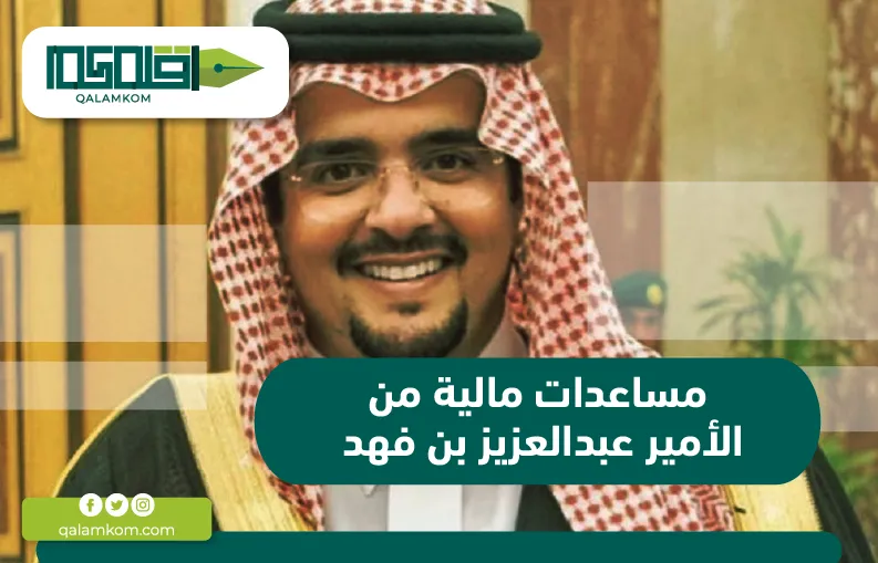 مساعدات مالية من الأمير عبدالعزيز بن فهد 2024