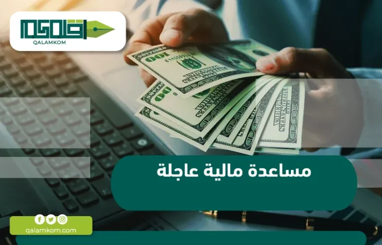 مساعدة مالية عاجلة / السعودية