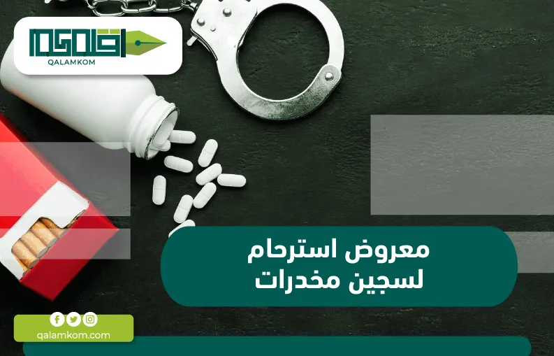 معروض استرحام لسجين مخدرات / السعودية
