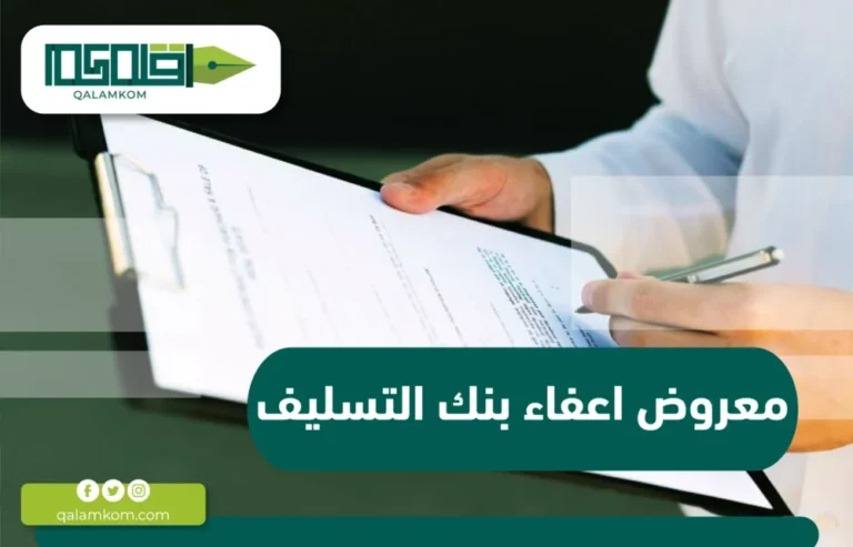 معروض اعفاء بنك التسليف