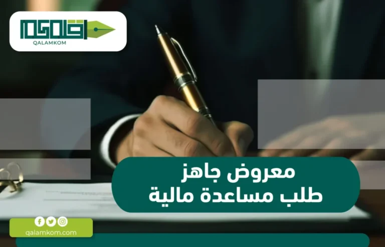 معروض جاهز طلب مساعدة مالية