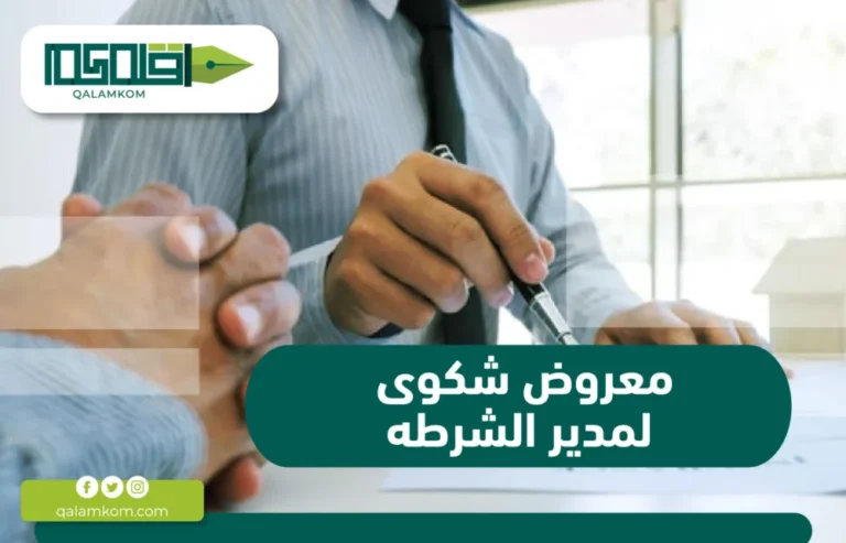 معروض شكوى لمدير الشرطه / السعودية