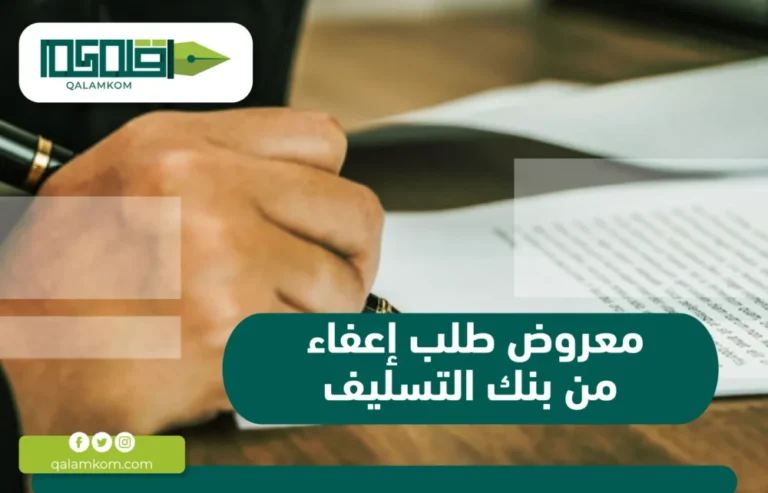 معروض طلب إعفاء من بنك التسليف