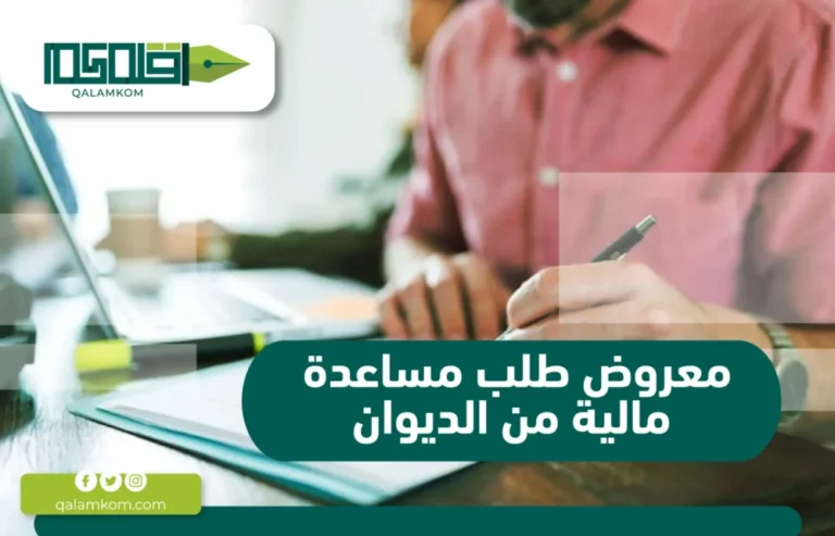 معروض طلب مساعدة مالية من الديوان الملكي