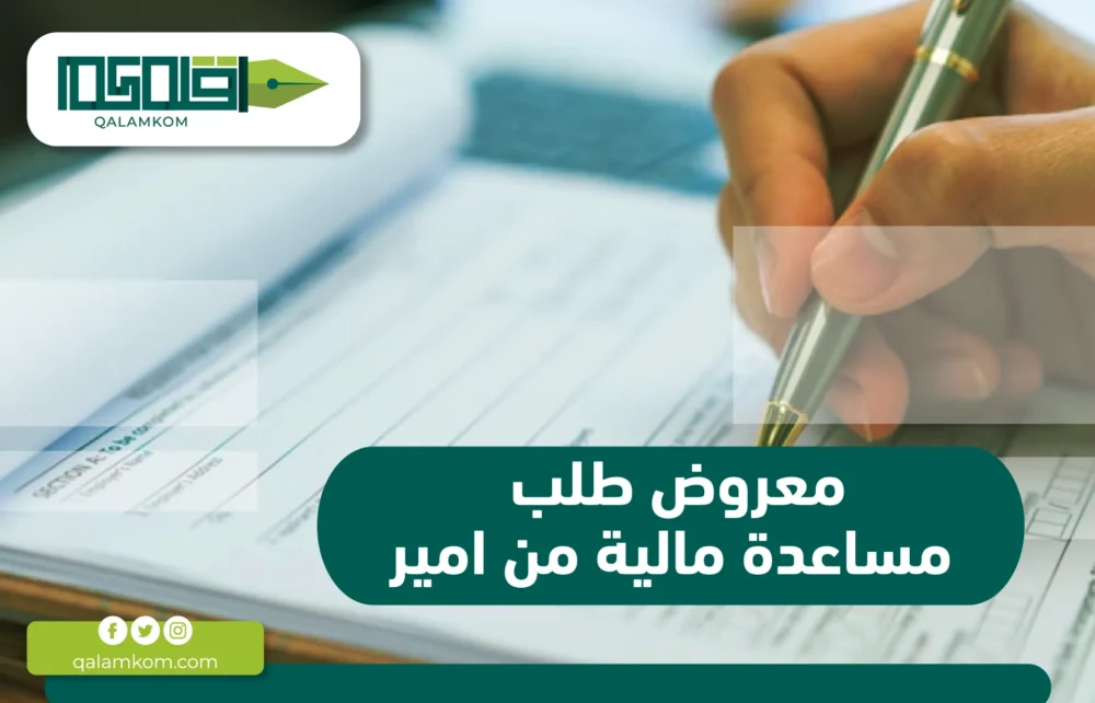 معروض طلب مساعدة مالية من امير