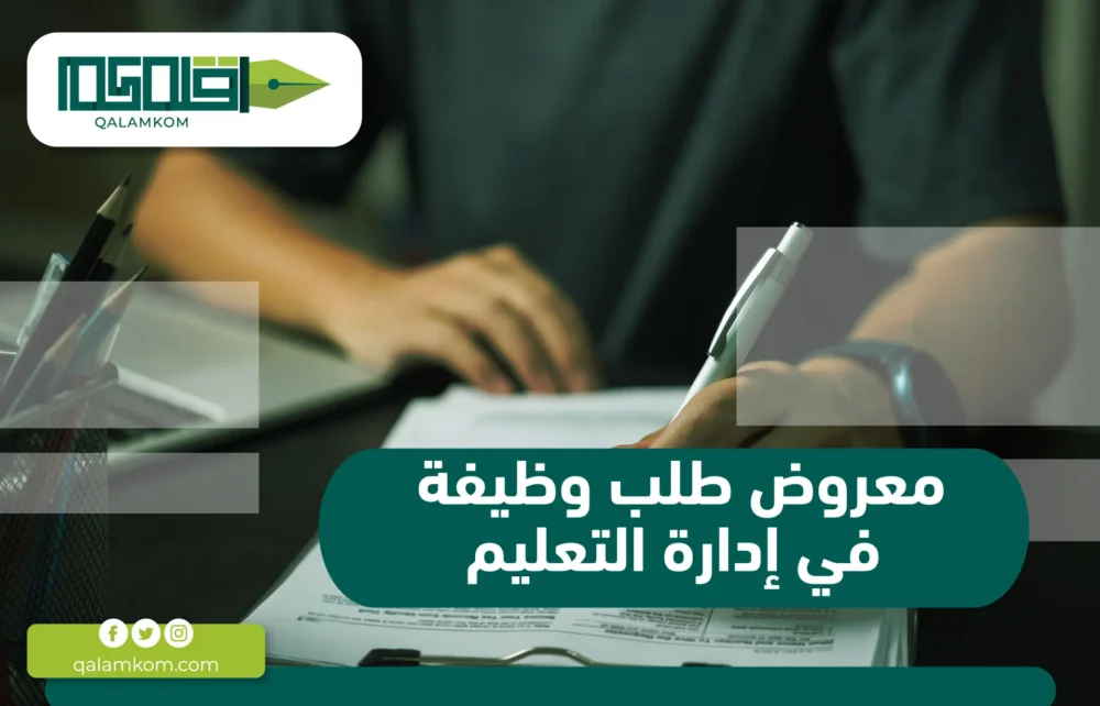 معروض طلب وظيفة في إدارة التعليم / السعودية