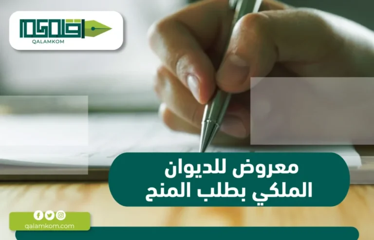 معروض للديوان الملكي بطلب المنح