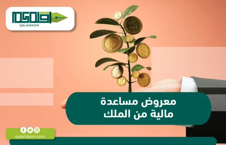 معروض مساعدة مالية من الملك / السعودية