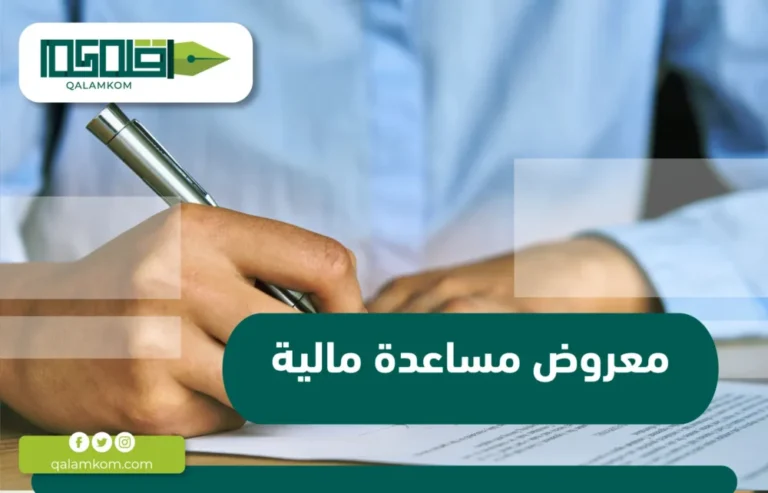 معروض مساعدة مالية / السعودية