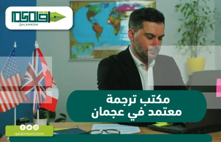 مكتب ترجمة معتمد في عجمان