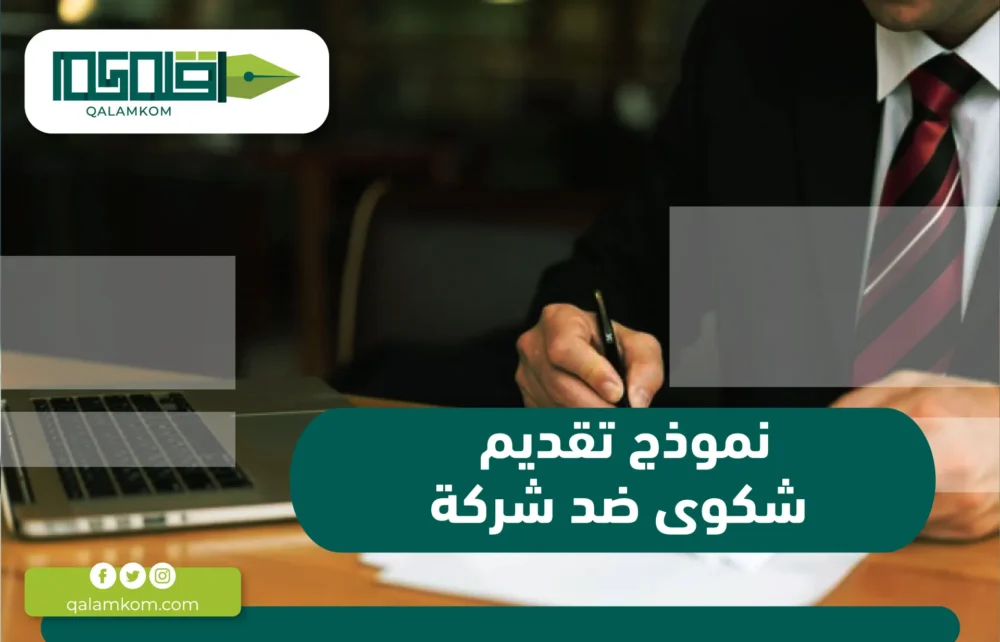 نموذج تقديم شكوى ضد شركة