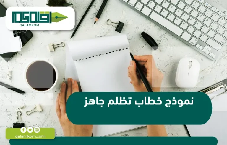 نموذج خطاب تظلم جاهز / السعودية