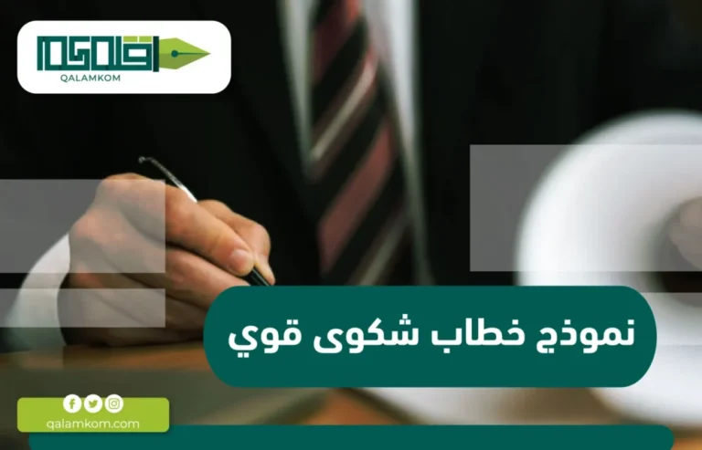 نموذج خطاب شكوى قوي / السعودية