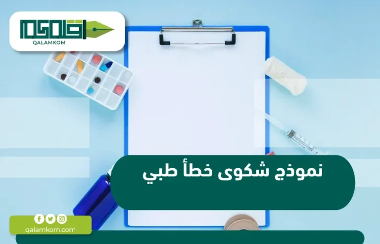 نموذج شكوى خطأ طبي / السعودية