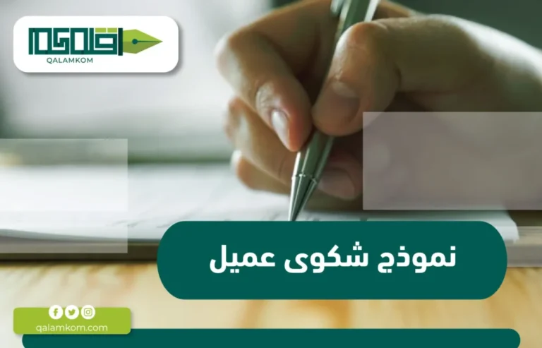 نموذج شكوى عميل / السعودية