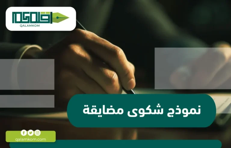 نموذج شكوى مضايقة / السعودية