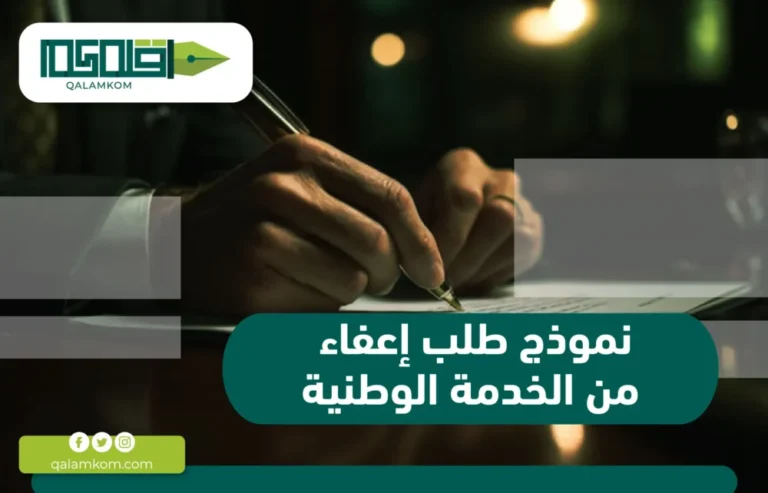 نموذج طلب إعفاء من الخدمة الوطنية